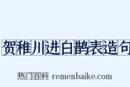 贺稚川进白鹊表造句是什么意思的图片
